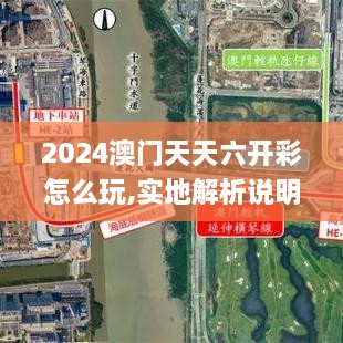 2024澳门天天六开彩怎么玩,实地解析说明_轻量版3.859