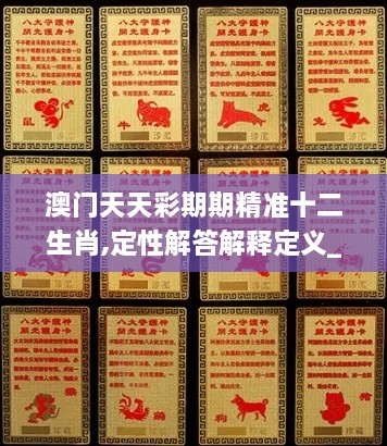 澳门天天彩期期精准十二生肖,定性解答解释定义_限量款10.181