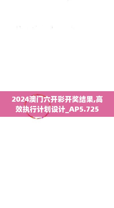 2024澳门六开彩开奖结果,高效执行计划设计_AP5.725