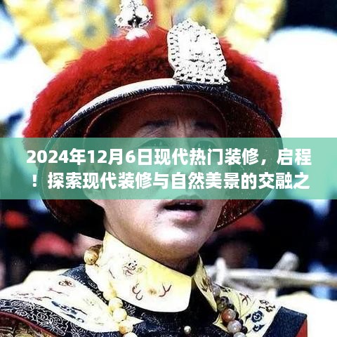 2024年12月6日现代热门装修，启程！探索现代装修与自然美景的交融之旅