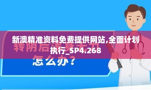 新澳精准资料免费提供网站,全面计划执行_SP4.268