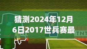 揭秘世兵赛最新战况，深度解析与体验评测，预测2024年赛事走向​​​​​​​​​​​​​​​​​​​​​​​​​​​​​​​​​​​​​​​​​​​​​​​​​​​​​​​​​​​​​​​​​​