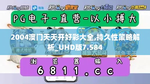 2004澳门天天开好彩大全,持久性策略解析_UHD版7.584