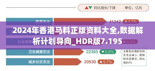 2024年香港马料正版资料大全,数据解析计划导向_HDR版7.195