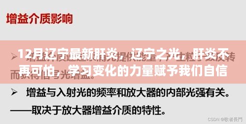 辽宁肝炎最新动态，学习变化的力量，自信应对肝炎挑战