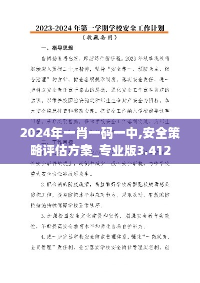 2024年一肖一码一中,安全策略评估方案_专业版3.412