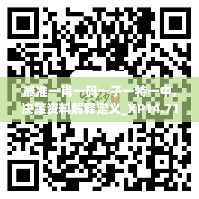 最准一肖一码一孑一特一中,决策资料解释定义_XP14.711