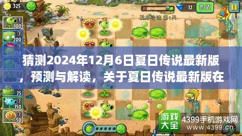 关于夏日传说最新版在2024年12月6日的预测与展望，解读与观点碰撞