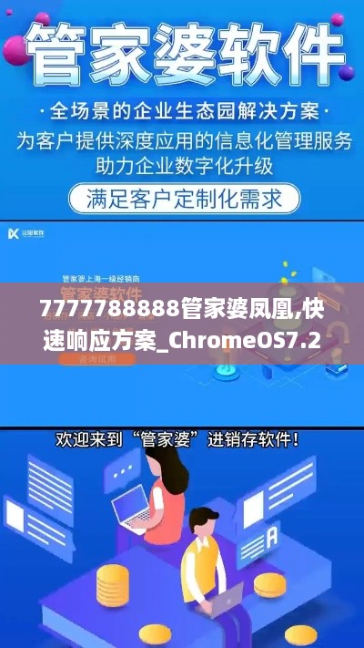 7777788888管家婆凤凰,快速响应方案_ChromeOS7.236