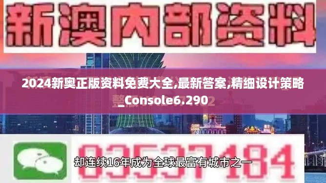 2024新奥正版资料免费大全,最新答案,精细设计策略_Console6.290