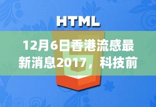 12月6日香港流感最新消息2017，科技前沿香港流感新篇章，揭秘香港流感监测神器新功能，体验科技改变生活的力量——香港流感最新消息2017年12月深度解析