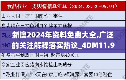 新澳2024年资料免费大全,广泛的关注解释落实热议_4DM11.916