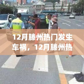 12月滕州热门车祸事件深度解析，事故背后真相探寻