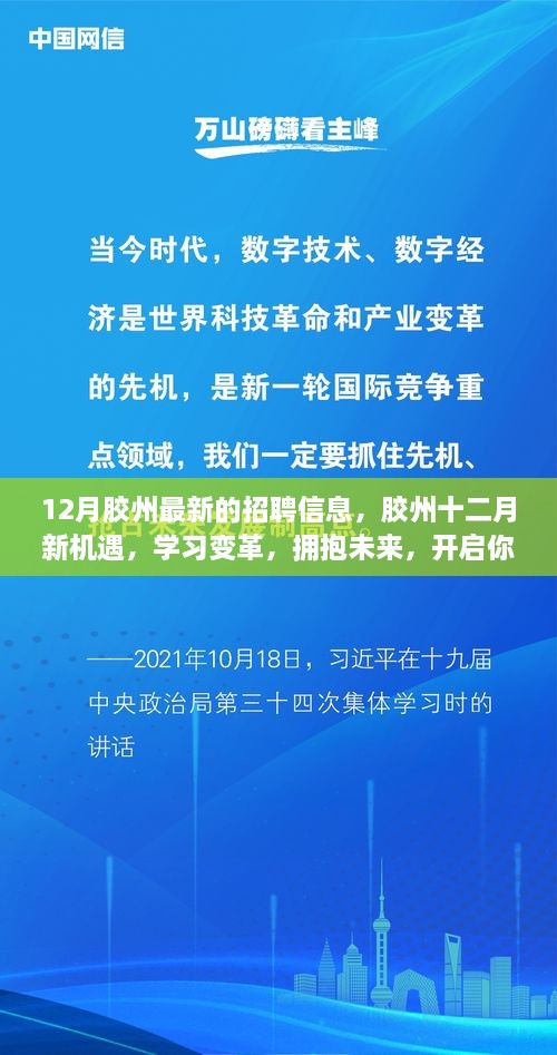 胶州十二月最新招聘信息，职场新征程，拥抱未来新机遇，学习变革启航时