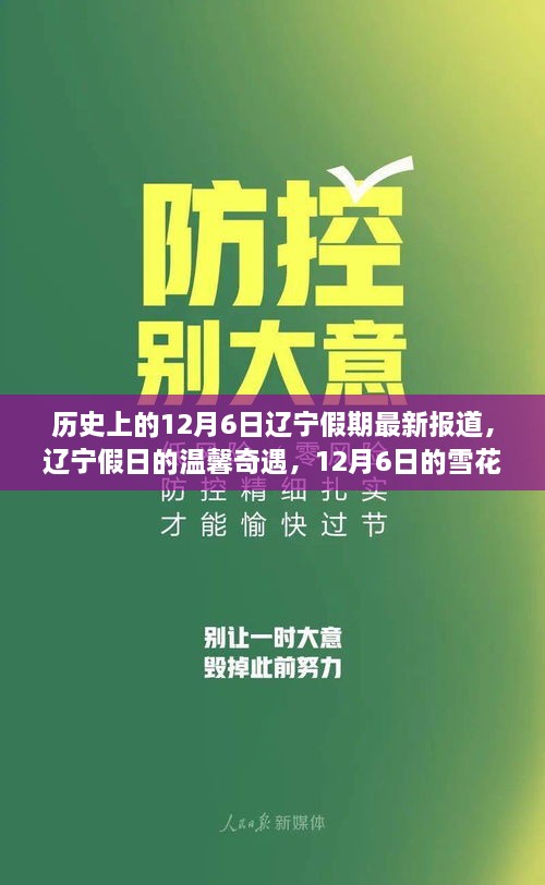 辽宁假日的温馨奇遇，雪花飞舞下的笑声与历史回望（12月6日最新报道）