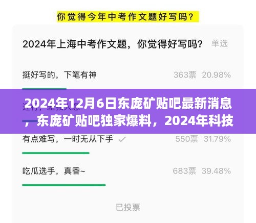 独家爆料，东庞矿贴吧发布最新科技新星，全新智能矿用设备震撼亮相