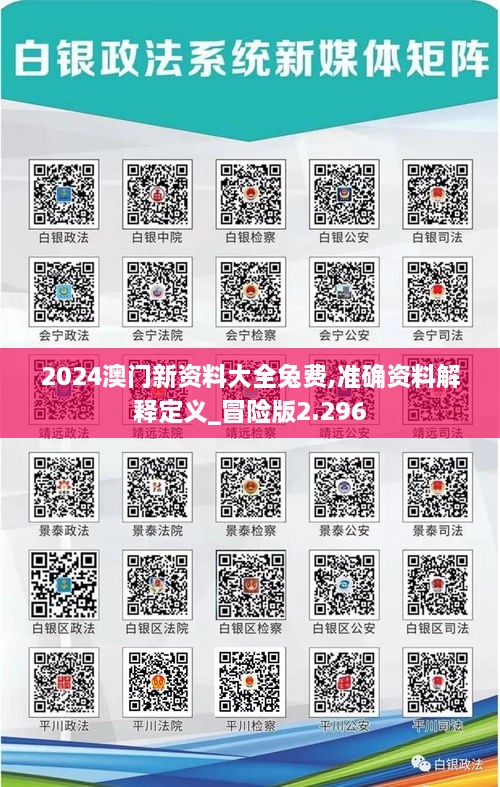 2024澳门新资料大全兔费,准确资料解释定义_冒险版2.296