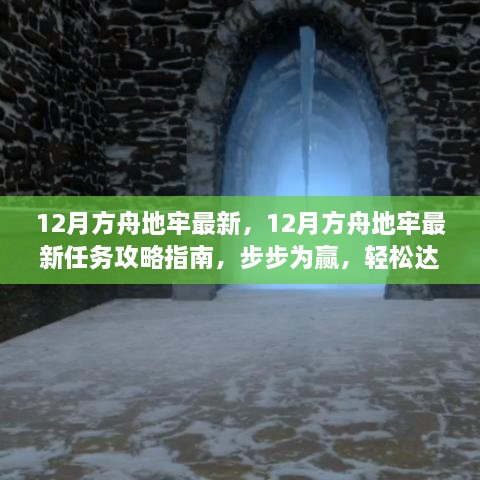 12月方舟地牢最新任务攻略，步步为赢，轻松达成目标指南