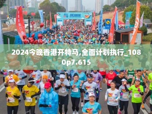 2024今晚香港开特马,全面计划执行_1080p7.615