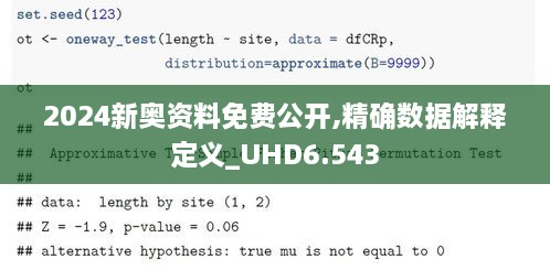 2024新奥资料免费公开,精确数据解释定义_UHD6.543