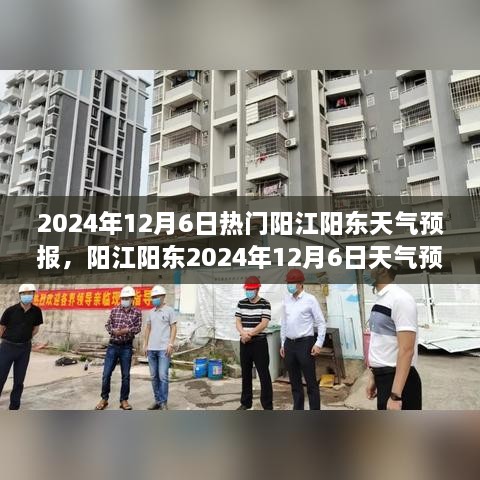 风云变幻，阳江阳东天气预报影响力洞察