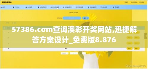 57386.cσm查询澳彩开奖网站,迅捷解答方案设计_免费版8.876