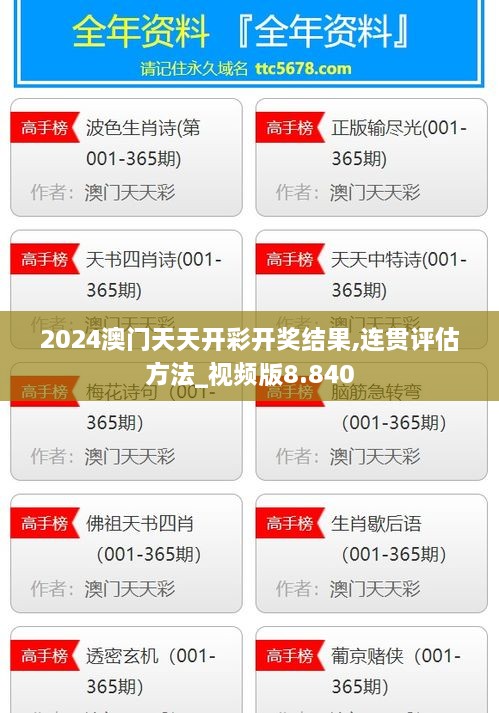 2024澳门天天开彩开奖结果,连贯评估方法_视频版8.840