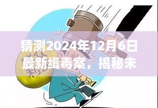 揭秘未来缉毒行动，预测与参与2024年缉毒案最新进展，了解最新动态与行动揭秘。