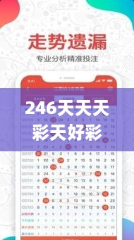 246天天天彩天好彩资料大全二四,精细化执行计划_尊享款4.156