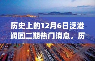 历史上的12月6日泛港润园二期热门消息，历史上的12月6日泛港润园二期瞩目新闻回顾