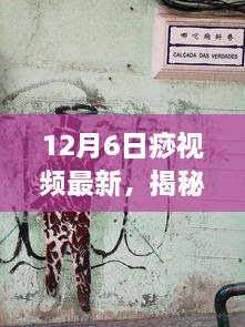 隐藏在喧嚣中的秘密美食店，最新痧视频揭秘小巷深处的独特风味