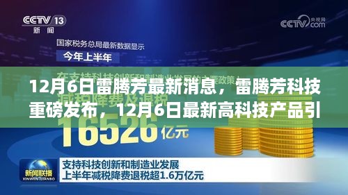 雷腾芳科技重磅发布，引领未来的高科技产品，开启前所未有的科技生活体验新篇章（最新消息）