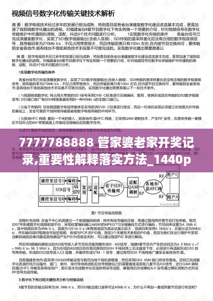 7777788888 管家婆老家开奖记录,重要性解释落实方法_1440p9.961