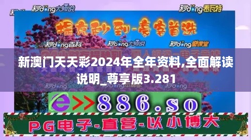 新澳门天天彩2024年全年资料,全面解读说明_尊享版3.281