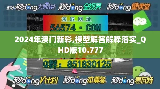 2024年澳门新彩,模型解答解释落实_QHD版10.777