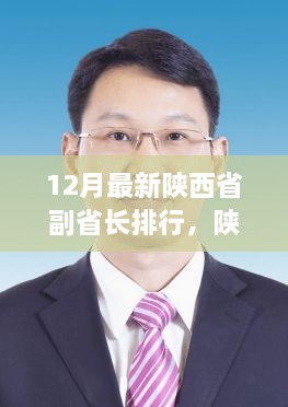 12月最新陕西省副省长排行，陕西省副省长排行，最新解读与探讨