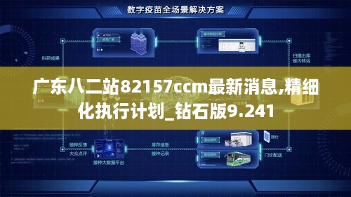 广东八二站82157ccm最新消息,精细化执行计划_钻石版9.241