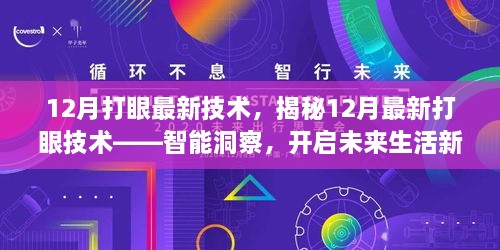 揭秘智能打眼技术，开启未来生活新纪元！