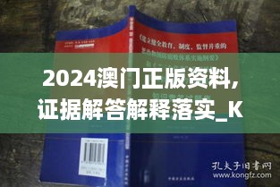 2024澳门正版资料,证据解答解释落实_Kindle1.495