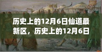 历史上的12月6日仙道最新区，历史上的12月6日仙道最新区，深度解读与观点阐述