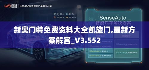 新奥门特免费资料大全凯旋门,最新方案解答_V3.552