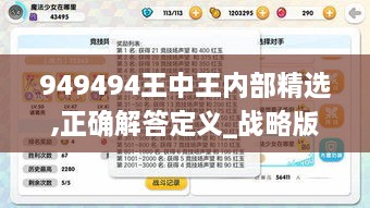 949494王中王内部精选,正确解答定义_战略版2.752