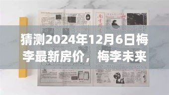 揭秘梅李未来房价趋势，预测梅李家园梦想在2024年的无限可能及最新房价展望