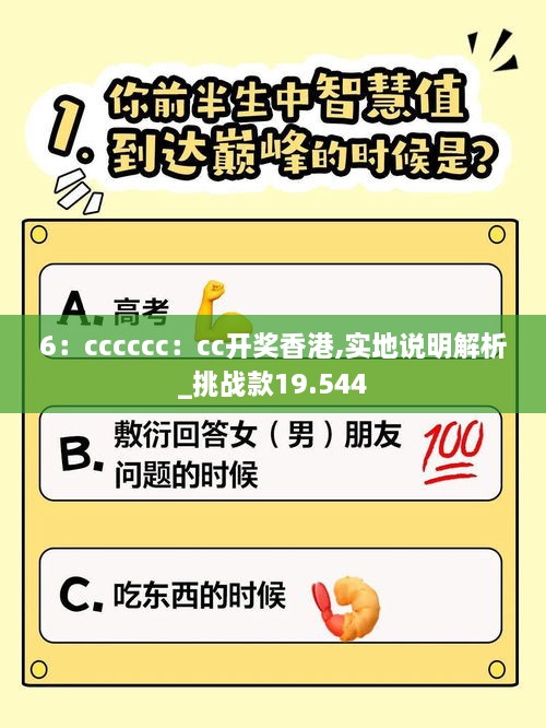 6：cccccc：cc开奖香港,实地说明解析_挑战款19.544