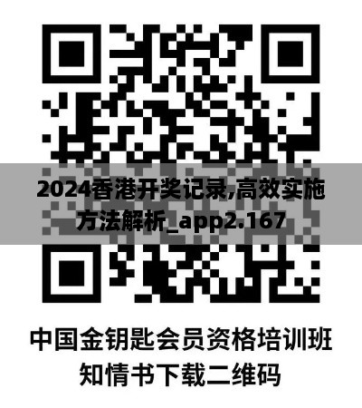 2024香港开奖记录,高效实施方法解析_app2.167