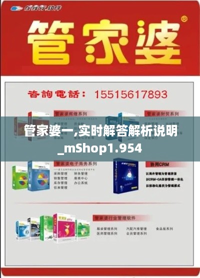 管家婆一,实时解答解析说明_mShop1.954