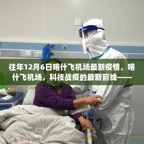 喀什飞机场疫情智能防控系统体验报告，科技战疫前线——历年12月6日最新疫情观察