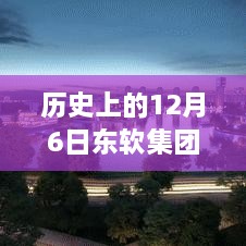 历史上的12月6日东软集团股票动态，腾飞之际的学习赋予我们自信与成就