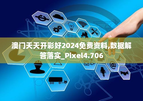 澳门天天开彩好2024免费资料,数据解答落实_Pixel4.706