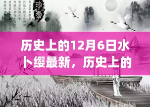 历史上的水卜缨事件，最新解读与回顾，揭秘十二月六日的重大事件影响